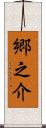 郷之介 Scroll