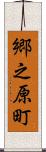 郷之原町 Scroll
