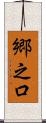 郷之口 Scroll