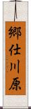 郷仕川原 Scroll