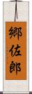 郷佐郎 Scroll