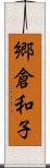 郷倉和子 Scroll