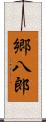 郷八郎 Scroll