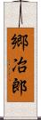 郷冶郎 Scroll