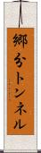 郷分トンネル Scroll