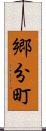 郷分町 Scroll