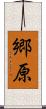 郷原 Scroll