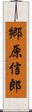 郷原信郎 Scroll