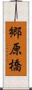 郷原橋 Scroll