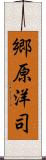 郷原洋司 Scroll