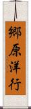 郷原洋行 Scroll