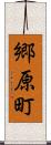 郷原町 Scroll