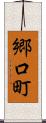 郷口町 Scroll