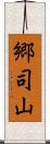 郷司山 Scroll