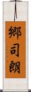 郷司朗 Scroll
