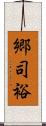 郷司裕 Scroll