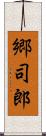 郷司郎 Scroll