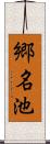 郷名池 Scroll