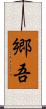 郷吾 Scroll