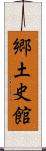 郷土史館 Scroll
