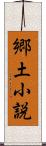 郷土小説 Scroll