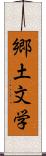 郷土文学 Scroll