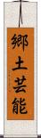 郷土芸能 Scroll