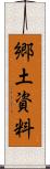 郷土資料 Scroll