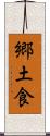 郷土食 Scroll
