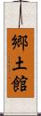 郷土館 Scroll
