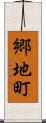郷地町 Scroll