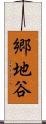 郷地谷 Scroll