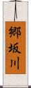 郷坂川 Scroll