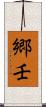 郷壬 Scroll