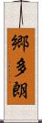 郷多朗 Scroll