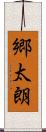 郷太朗 Scroll