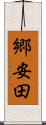 郷安田 Scroll