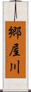 郷屋川 Scroll