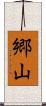 郷山 Scroll