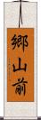 郷山前 Scroll