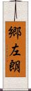 郷左朗 Scroll