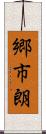 郷市朗 Scroll