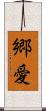 郷愛 Scroll