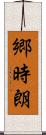 郷時朗 Scroll