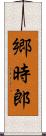 郷時郎 Scroll