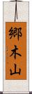 郷木山 Scroll
