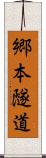 郷本隧道 Scroll