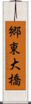 郷東大橋 Scroll