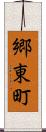 郷東町 Scroll