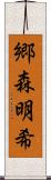 郷森明希 Scroll